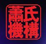 Chinatown Cinema - Phillip Island Accommodation